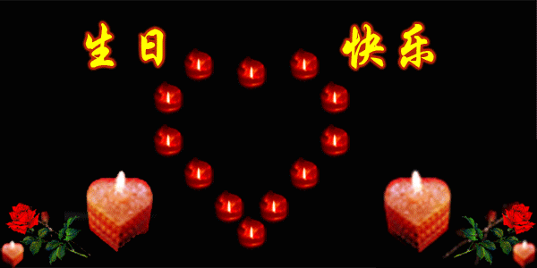 嘴嘴生日快乐.