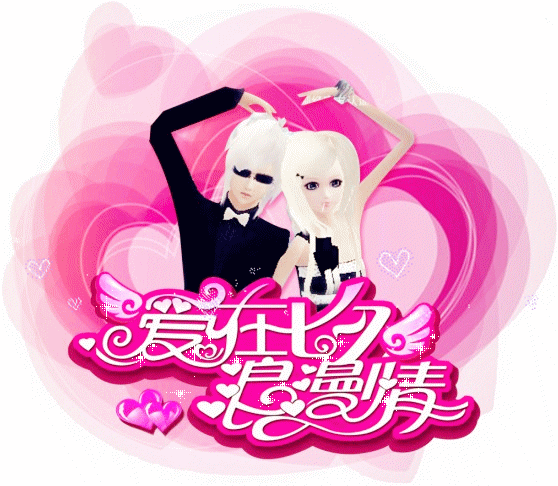 「 七夕活动 」  浪漫情